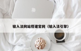 白山输入法网站搭建官网（输入法引擎）